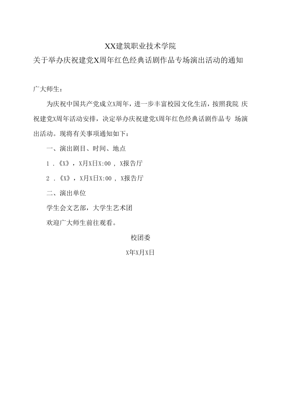 XX建筑职业技术学院关于举办庆祝建党X周年红色经典话剧作品专场演出活动的通知.docx_第1页