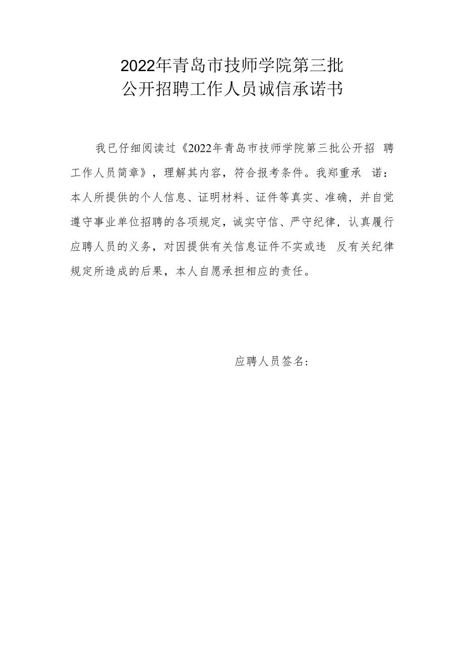 2022年青岛市技师学院第三批公开招聘工作人员诚信承诺书.docx_第1页