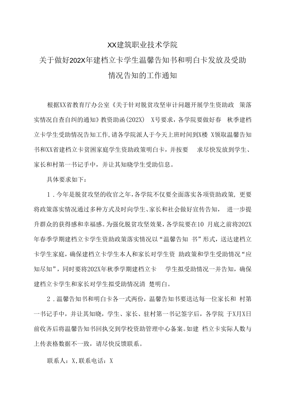 XX建筑职业技术学院关于做好202X年建档立卡学生温馨告知书和明白卡发放及受助情况告知的工作通知.docx_第1页