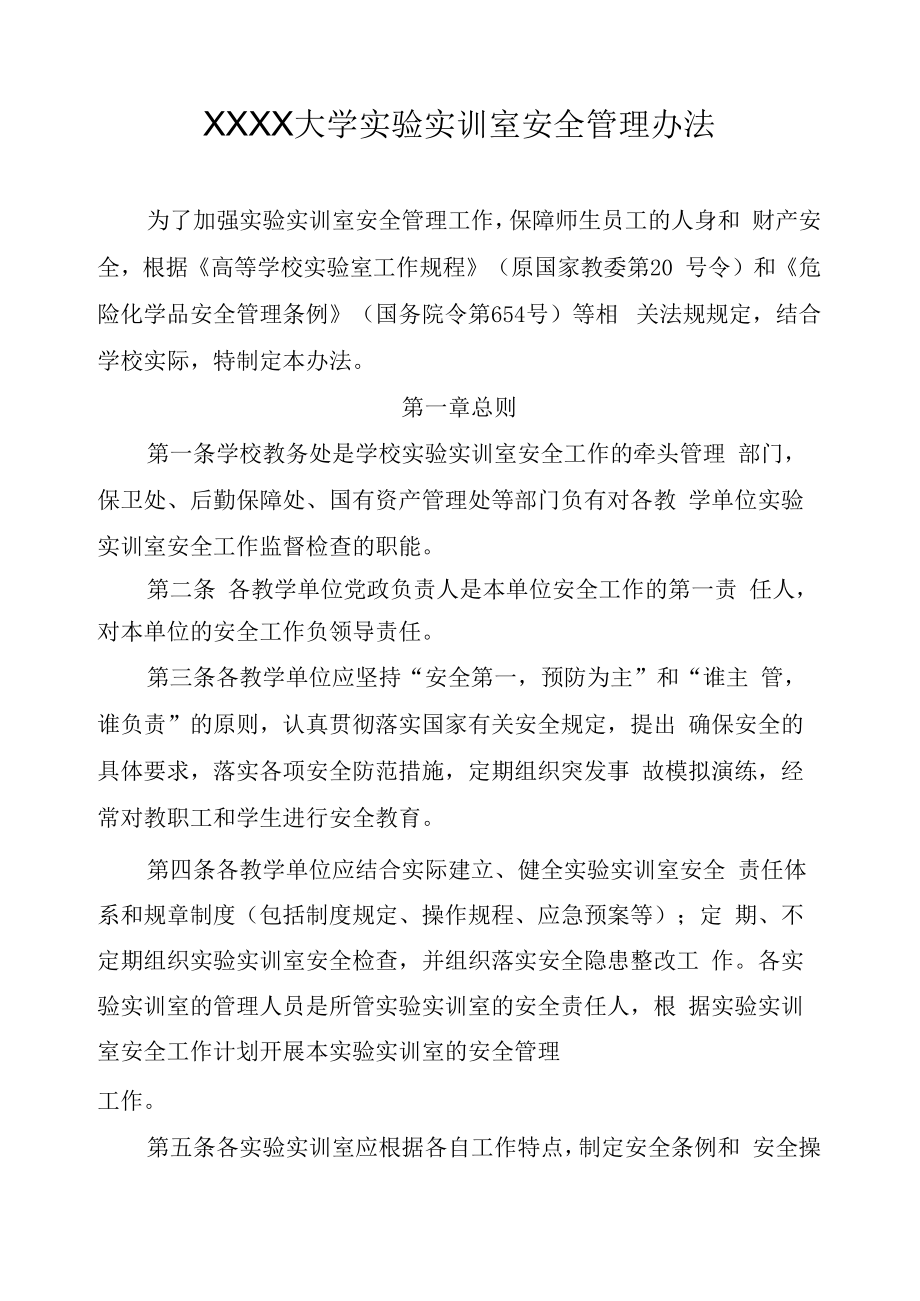 XXXX大学实验实训室安全管理办法.docx_第1页