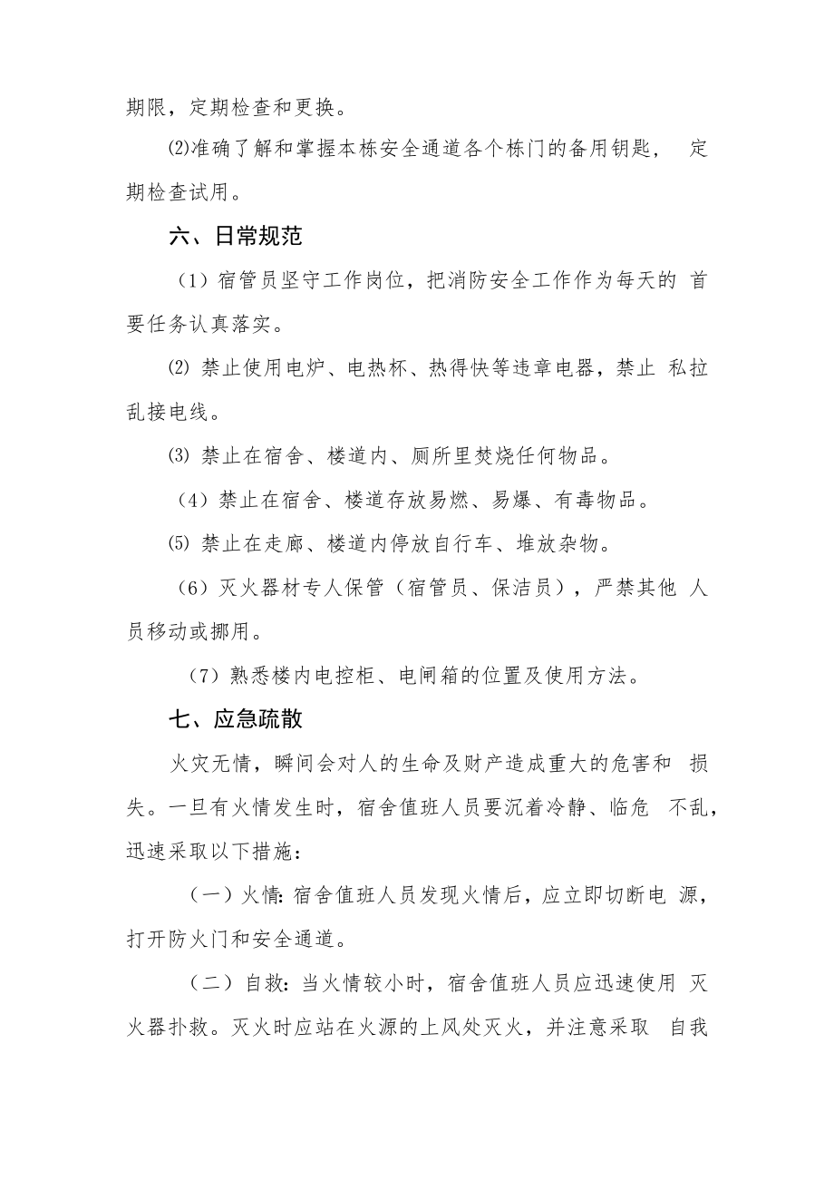 中学公寓楼消防安全管理与应急预案.docx_第3页