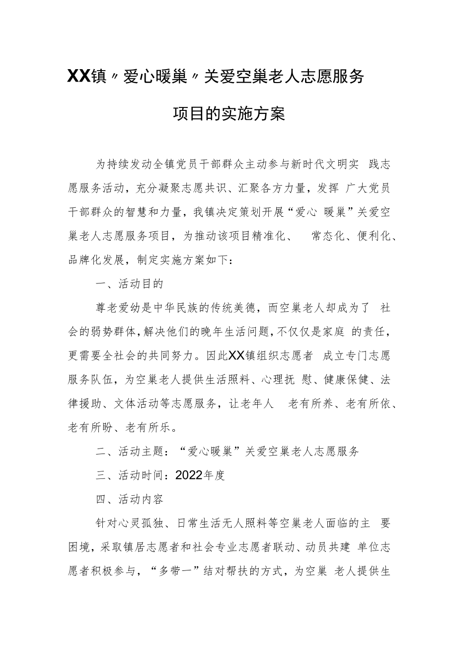 XX镇“爱心暖巢”关爱空巢老人 志愿服务项目的实施方案.docx_第1页