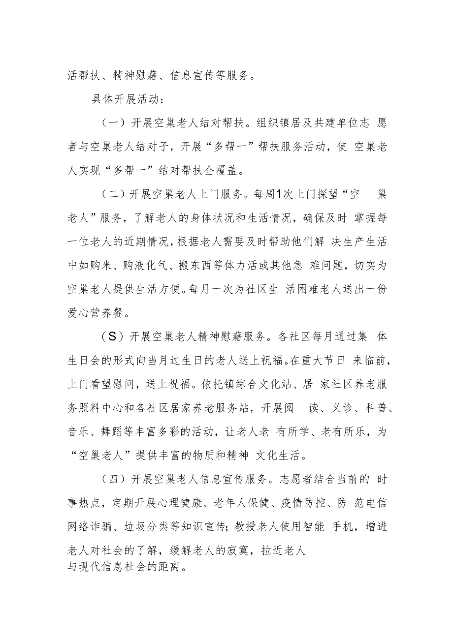 XX镇“爱心暖巢”关爱空巢老人 志愿服务项目的实施方案.docx_第2页