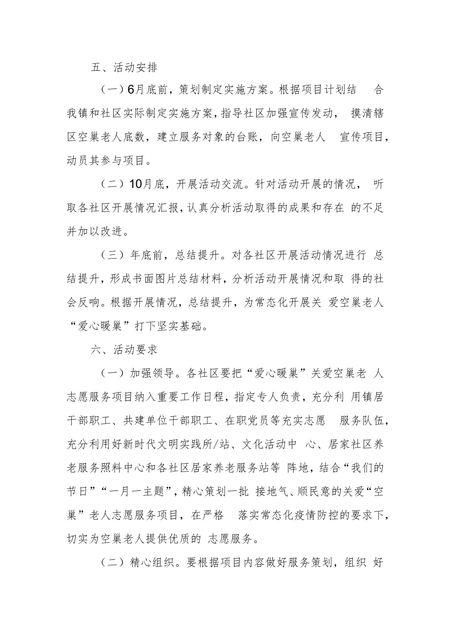 XX镇“爱心暖巢”关爱空巢老人 志愿服务项目的实施方案.docx_第3页