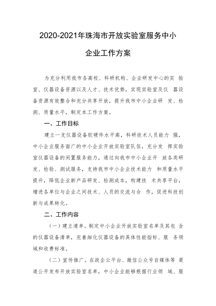 2020-2021年珠海市开放实验室服务中小企业工作方案.docx_第1页