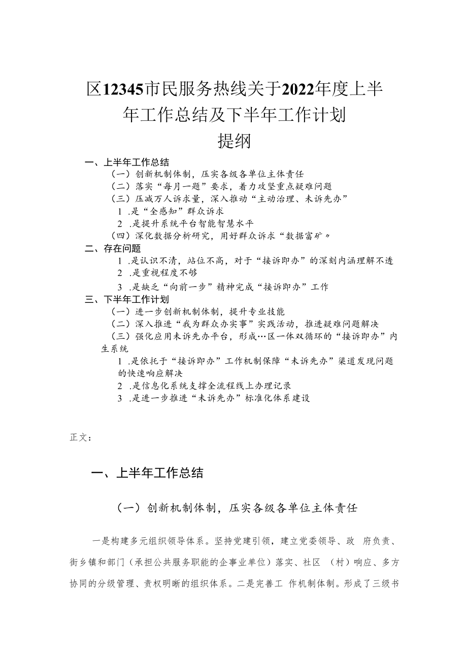 2022年度区12345市民服务热线关于上半年工作总结及下半年工作计划.docx_第1页