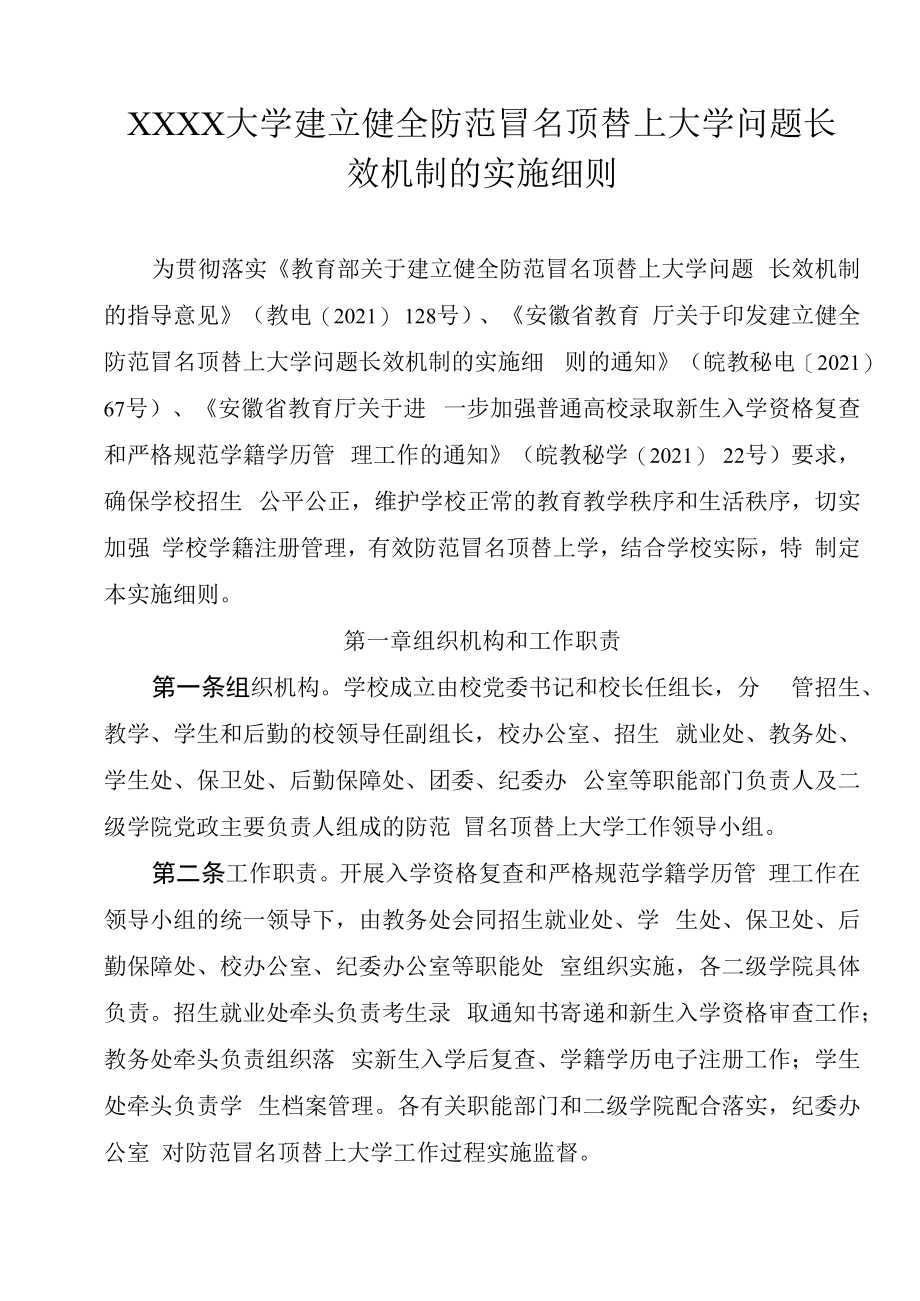 XXXX大学建立健全防范冒名顶替上大学问题长效机制的实施细则.docx_第1页