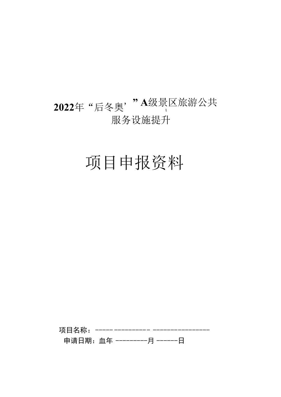 2022年“后冬奥”A级景区旅游公共服务设施提升项目申报资料.docx_第1页