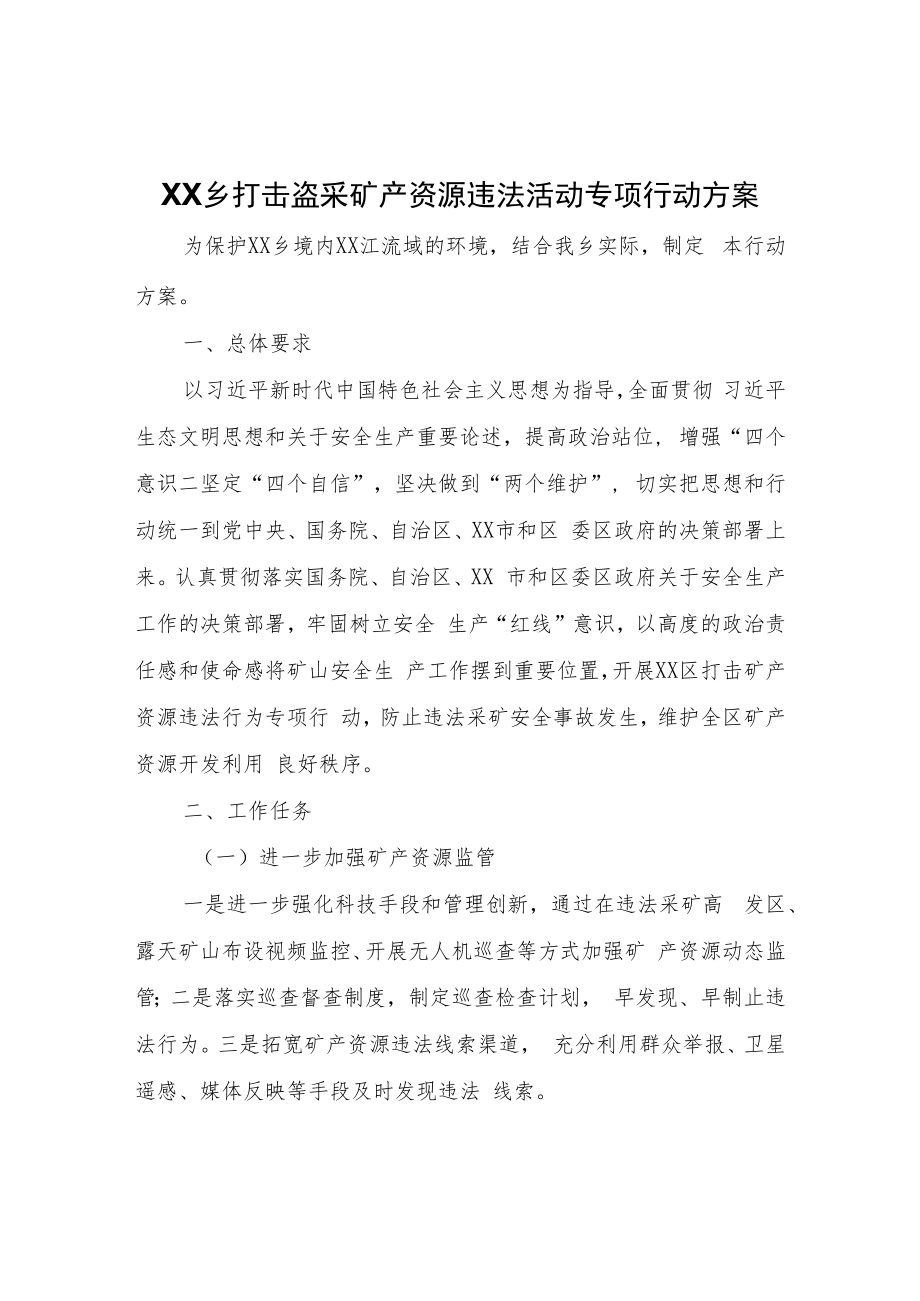 XX乡打击盗采矿产资源违法活动专项行动方案.docx_第1页