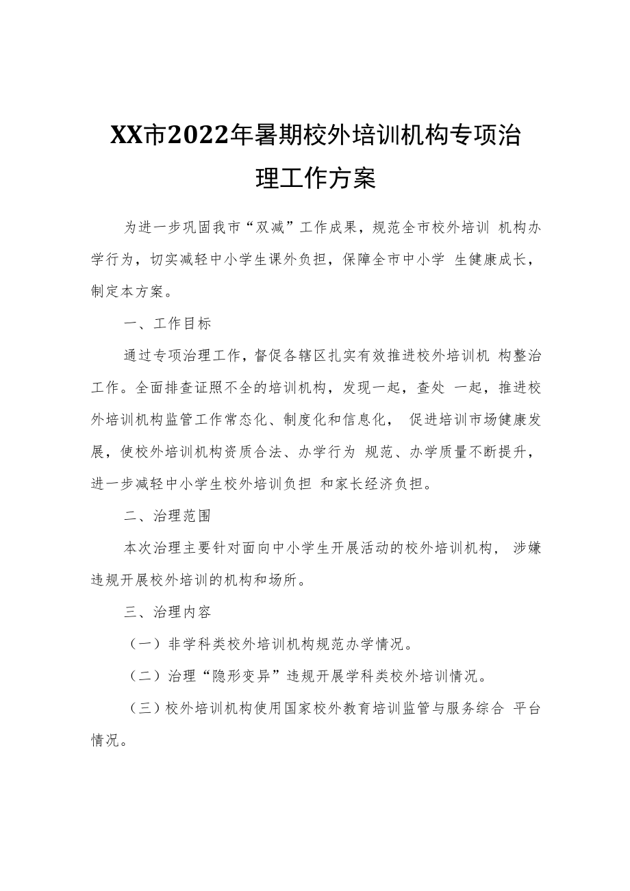 XX市2022年暑期校外培训机构专项治理工作方案.docx_第1页