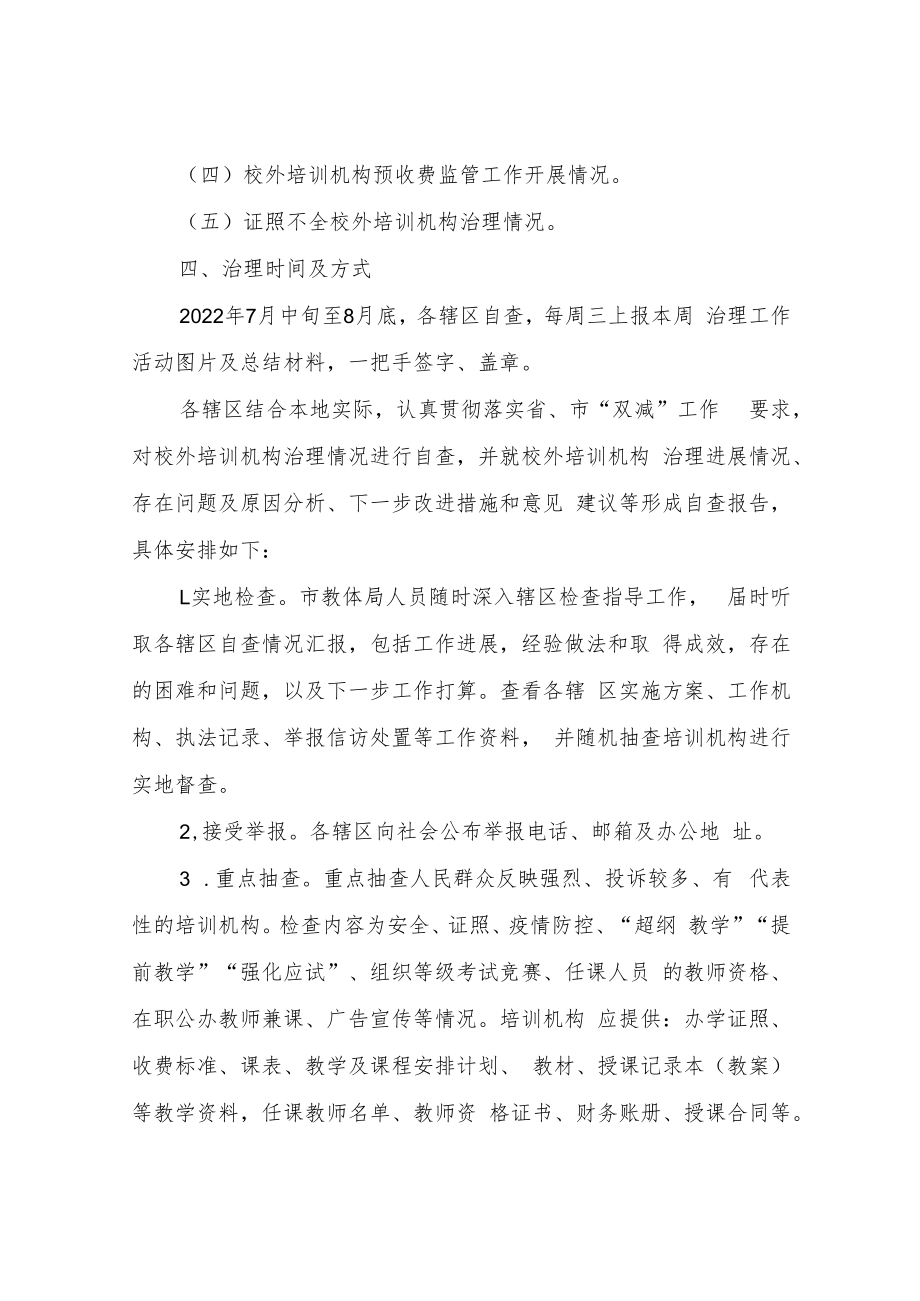 XX市2022年暑期校外培训机构专项治理工作方案.docx_第2页