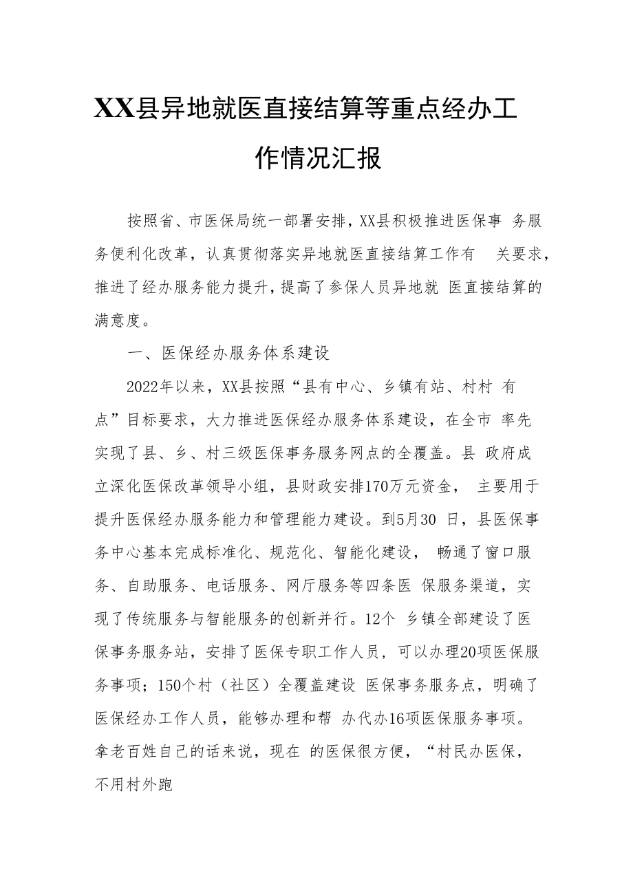 XX县异地就医直接结算等重点经办工作情况汇报.docx_第1页