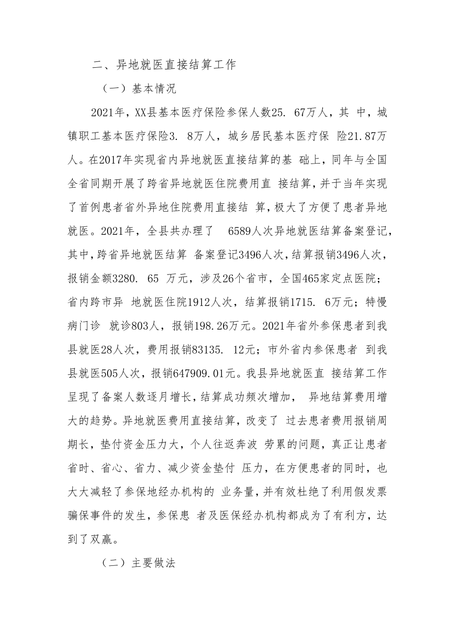 XX县异地就医直接结算等重点经办工作情况汇报.docx_第2页