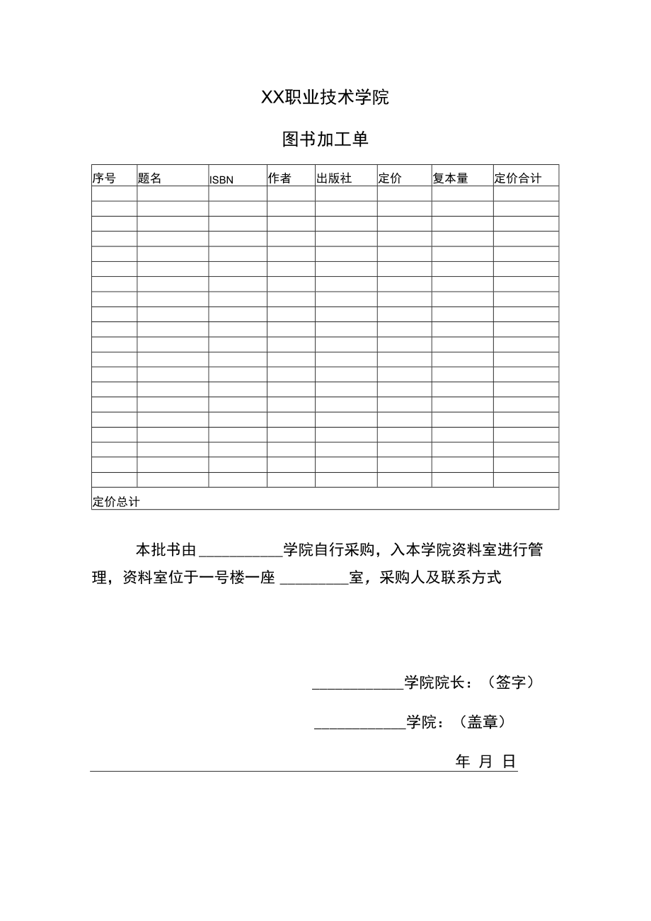 XX职业技术学院图书加工单.docx_第1页