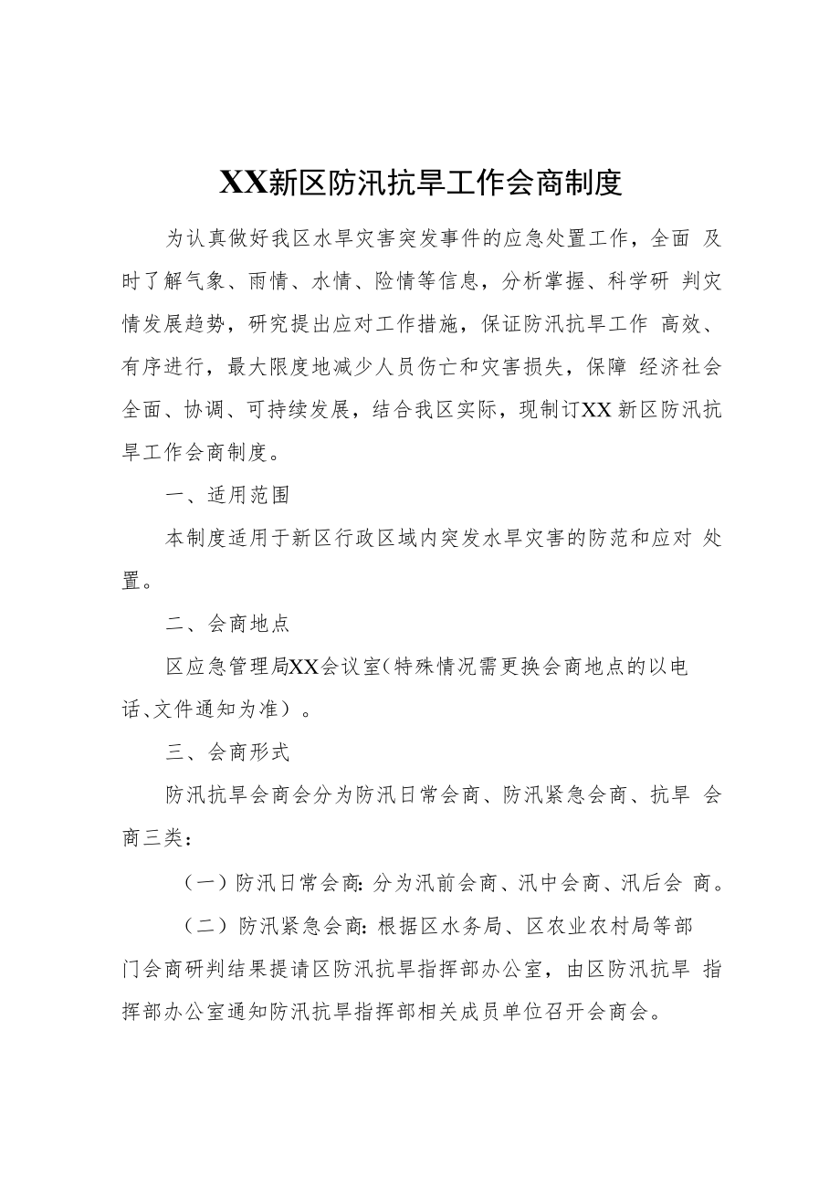 XX新区防汛抗旱工作会商制度.docx_第1页