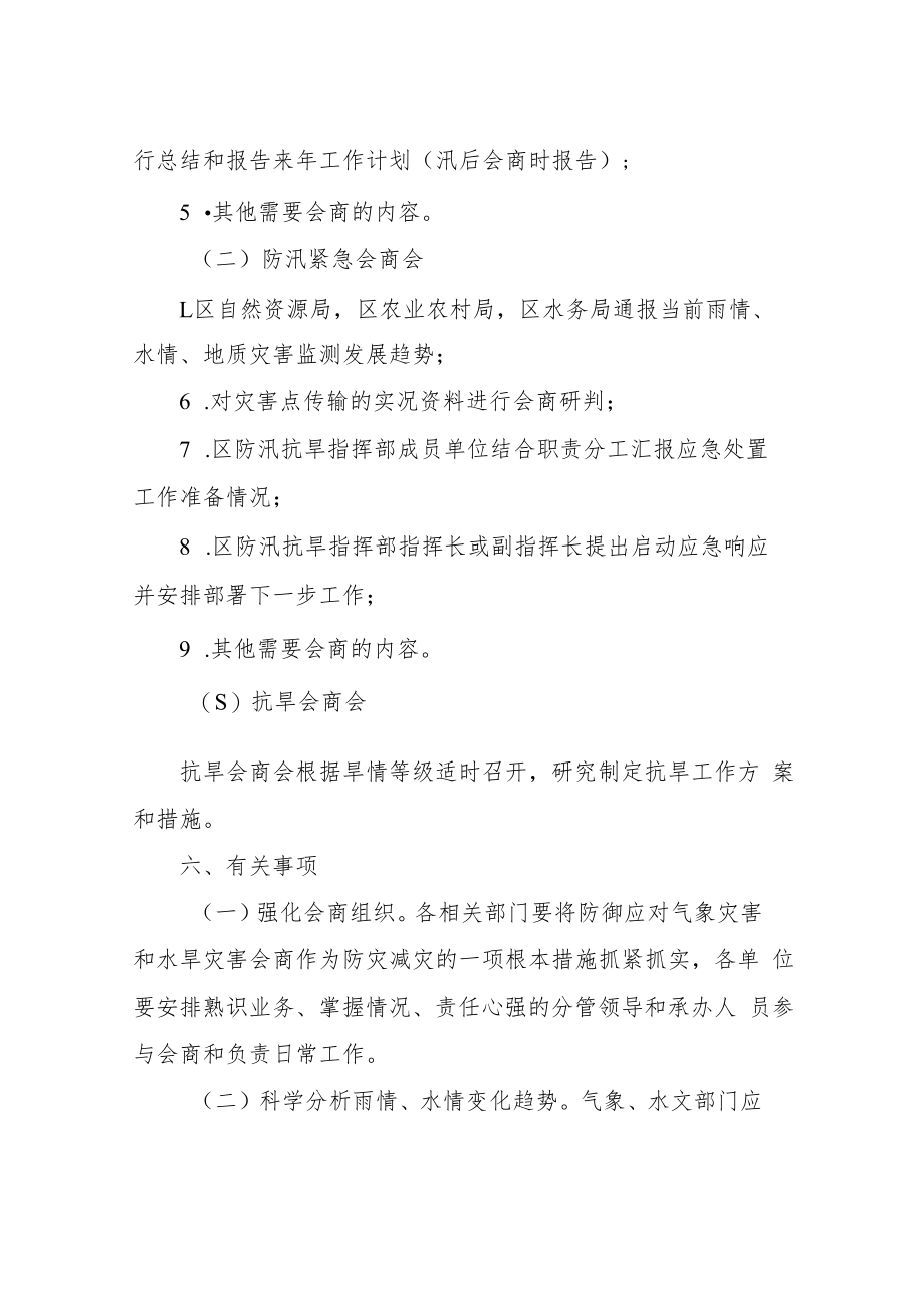 XX新区防汛抗旱工作会商制度.docx_第3页