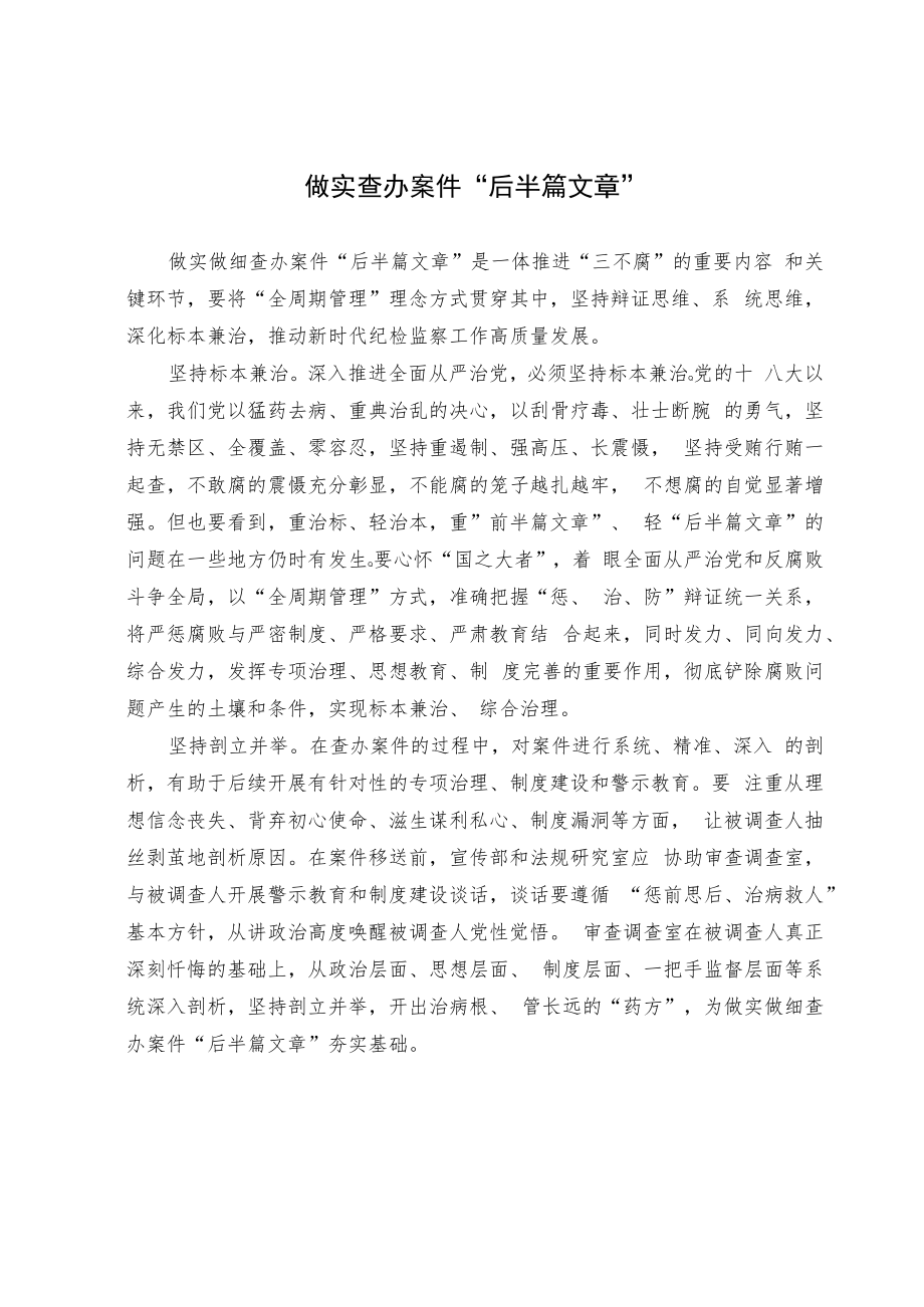 【理论研讨】做实查办案件“后半篇文章”.docx_第1页