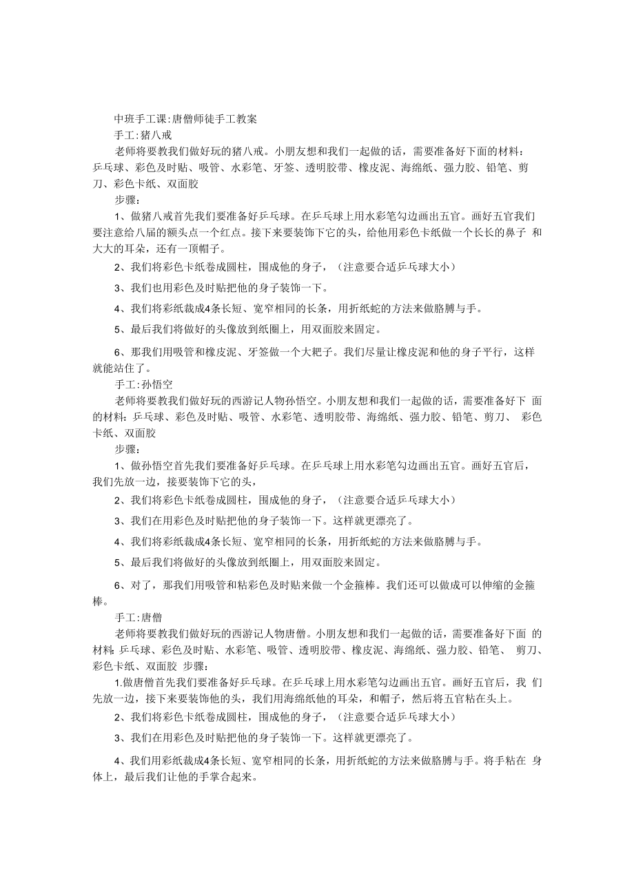 中班手工课唐僧师徒 手工教案.docx_第1页