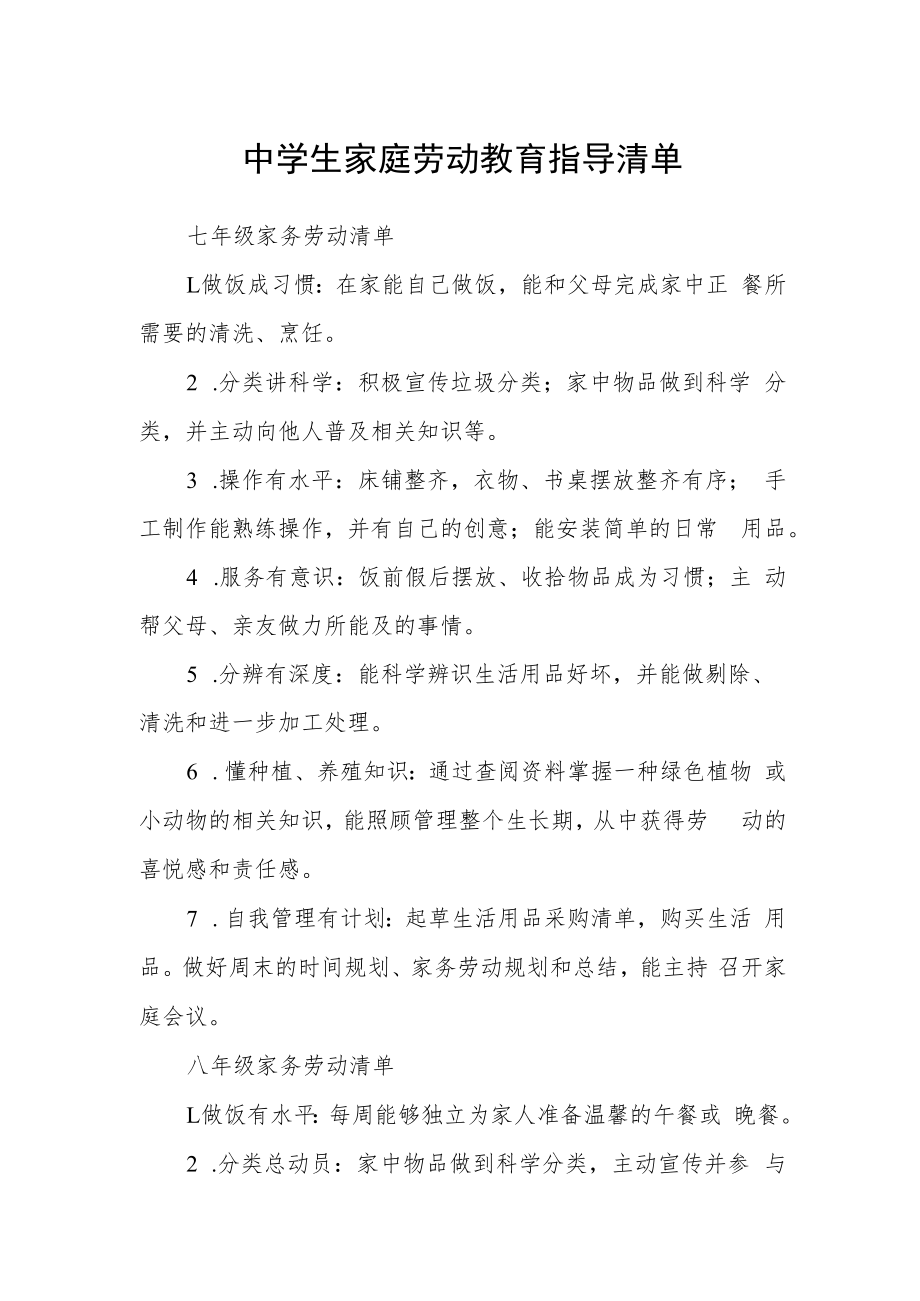 中学生家庭劳动教育指导清单.docx_第1页