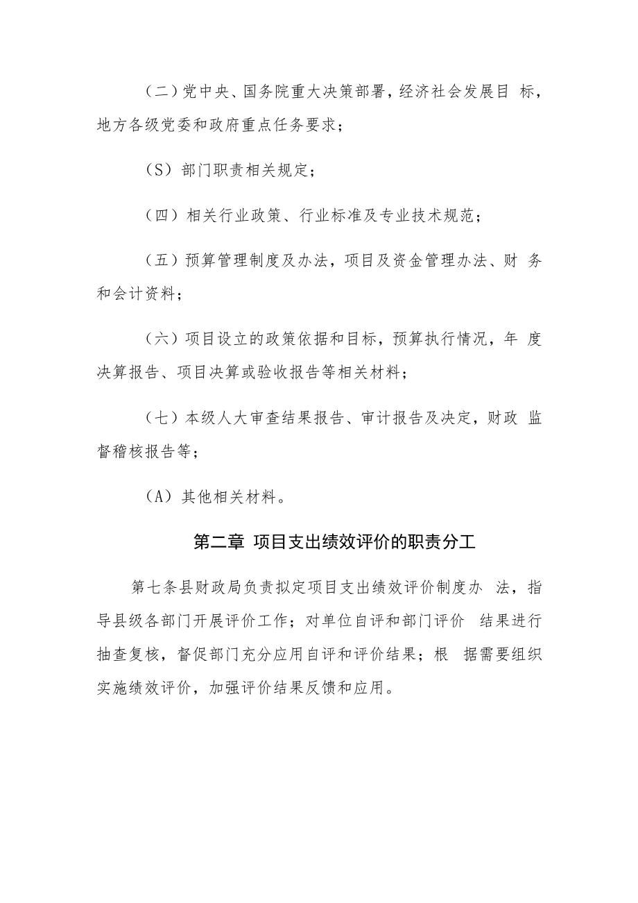 XX县预算项目支出绩效评价管理办法.docx_第3页