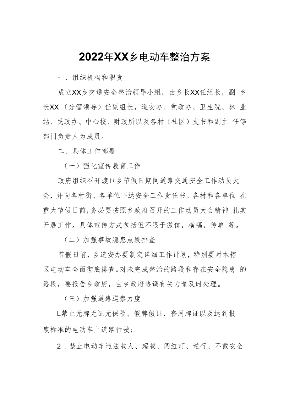 2022年XX乡电动车整治方案.docx_第1页