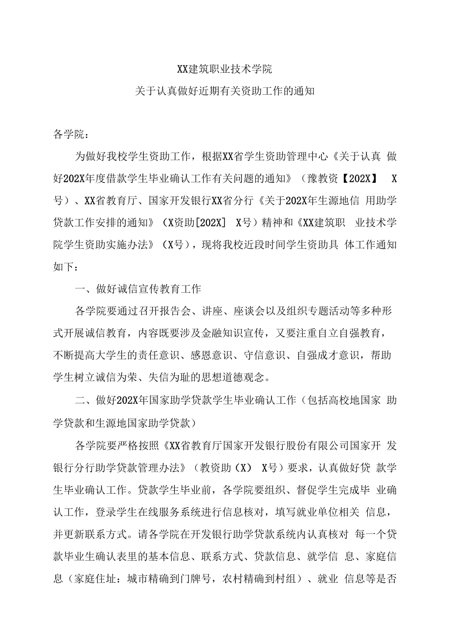 XX建筑职业技术学院关于认真做好近期有关资助工作的通知.docx_第1页