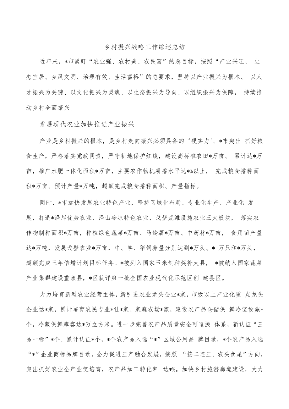 乡村振兴战略工作综述总结.docx_第1页