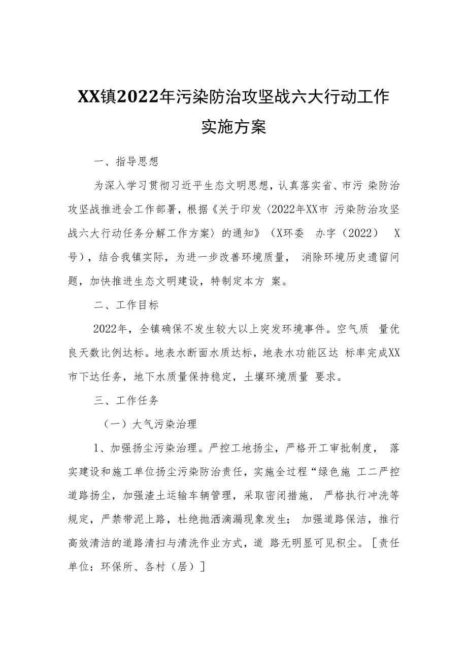 XX镇2022年污染防治攻坚战六大行动工作实施方案.docx_第1页