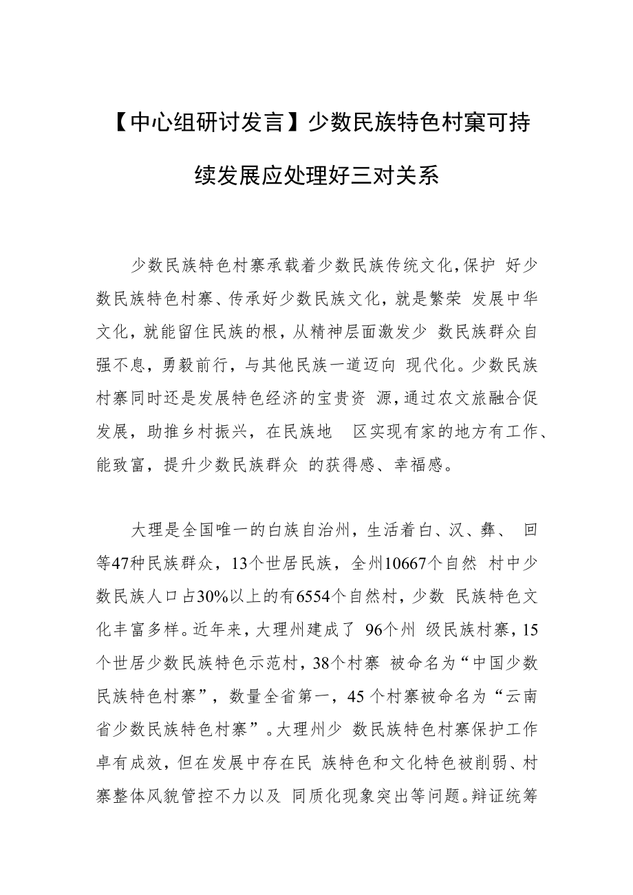 【中心组研讨发言】少数民族特色村寨可持续发展应处理好三对关系.docx_第1页