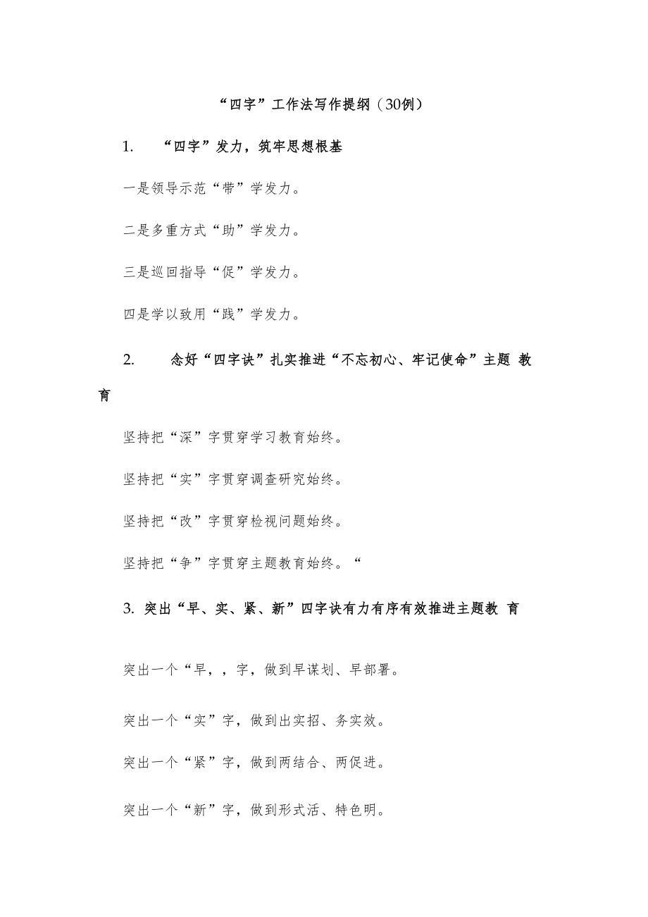 (30例)“四字”工作法写作提纲.docx_第1页