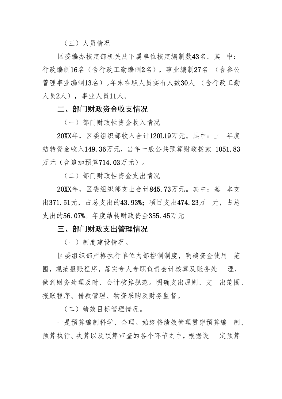 中共XX市XX区委组织部关于20XX年度部门整体支出绩效评价的工作情况报告（20220615）.docx_第2页