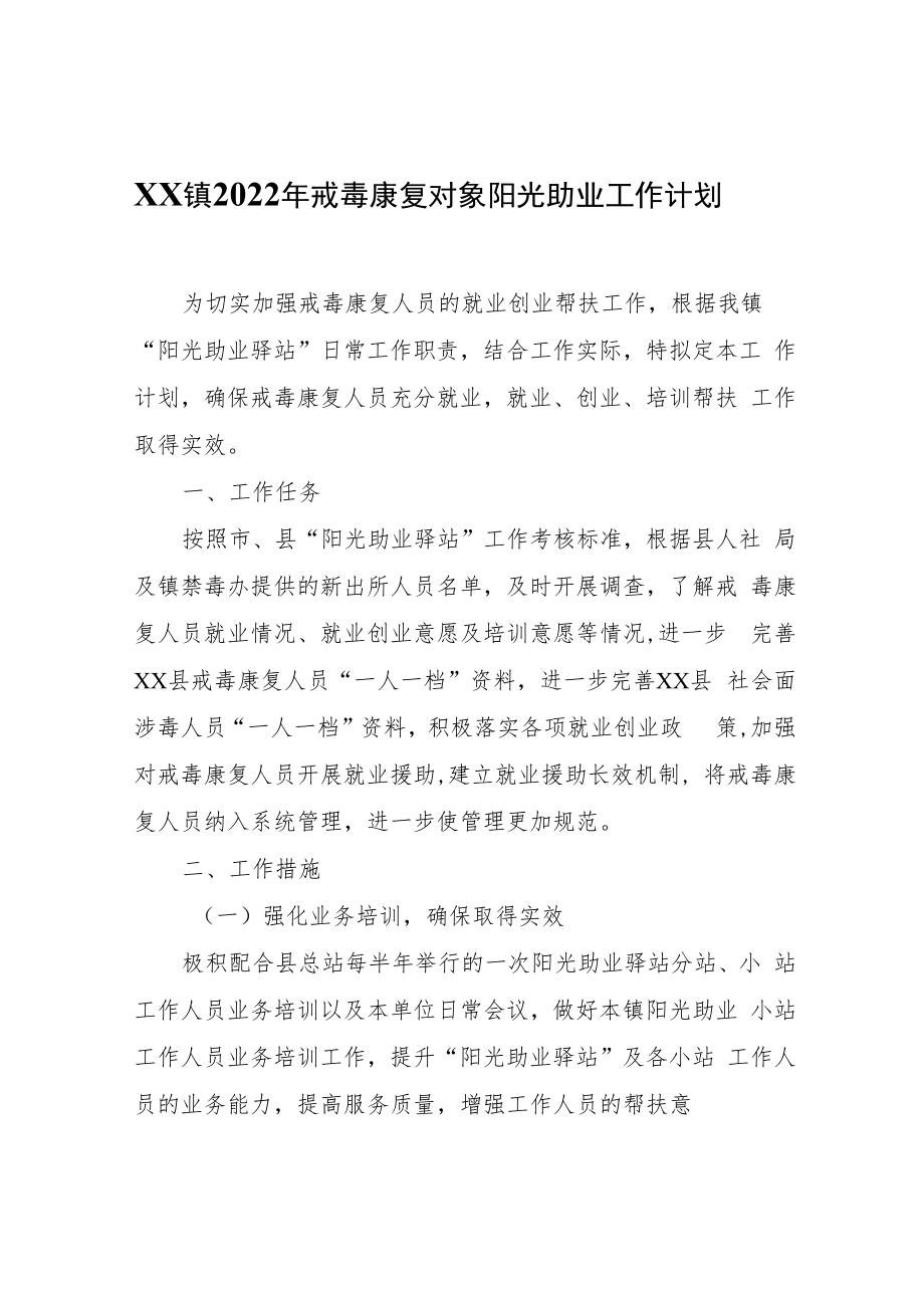 XX镇2022年戒毒康复对象阳光助业工作计划.docx_第1页