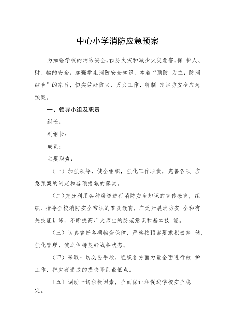 中心小学消防应急预案.docx_第1页