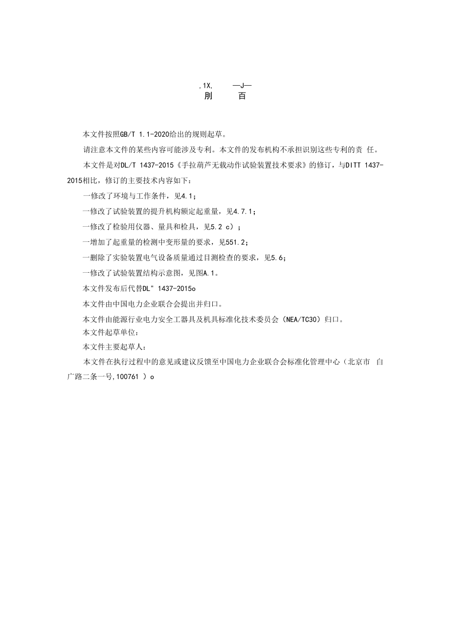 《手拉葫芦无载动作试验装置技术要求》修订版（征求.docx_第3页