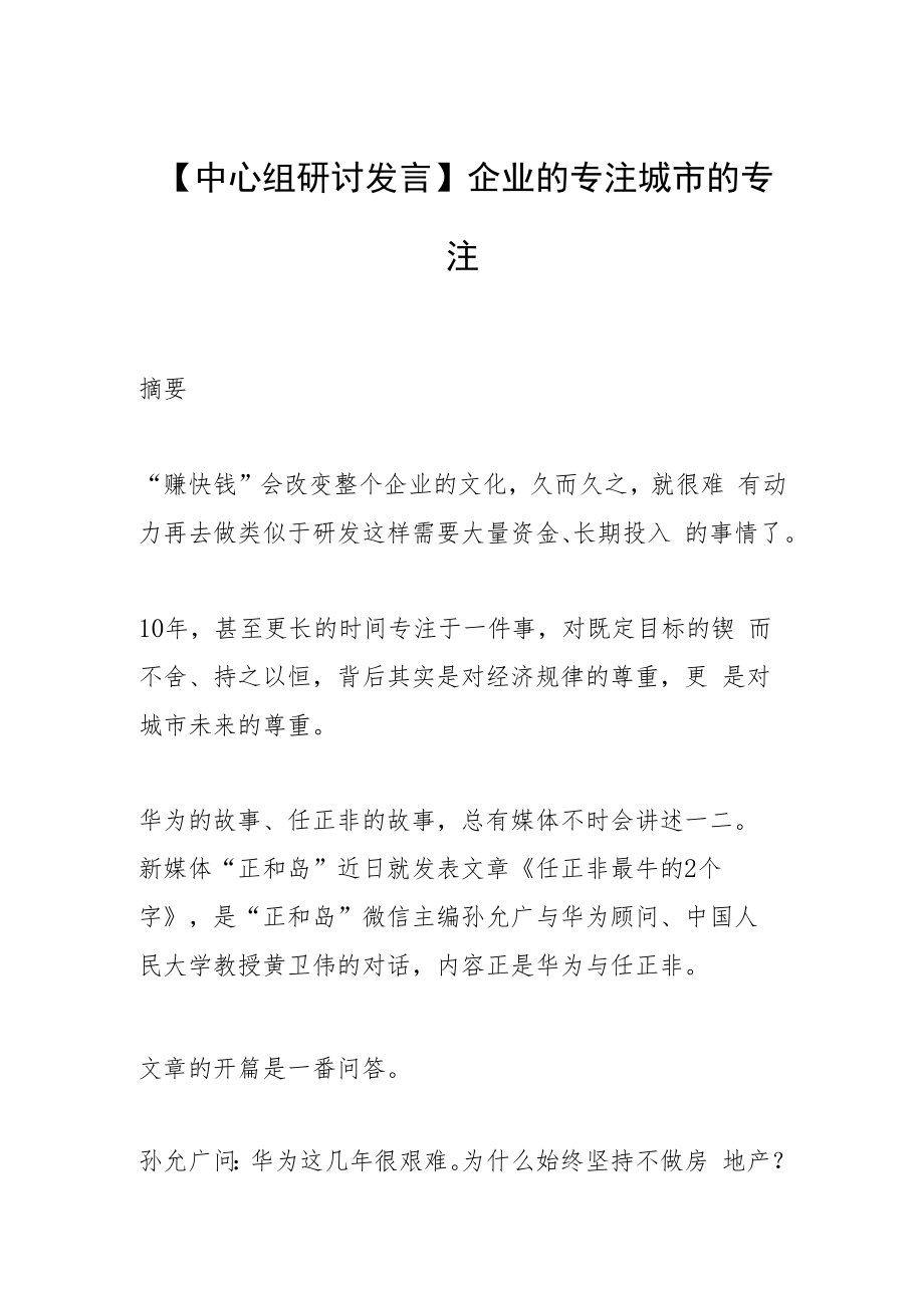 【中心组研讨发言】企业的专注 城市的专注.docx_第1页