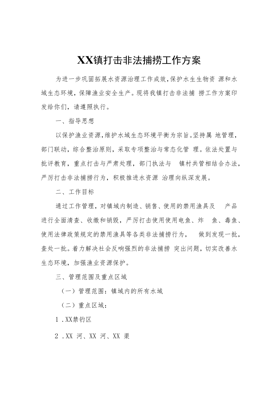 XX镇打击非法捕捞工作方案.docx_第1页