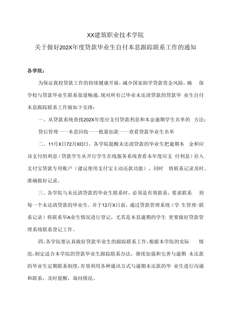 XX建筑职业技术学院关于做好202X年度贷款毕业生自付本息跟踪联系工作的通知.docx_第1页