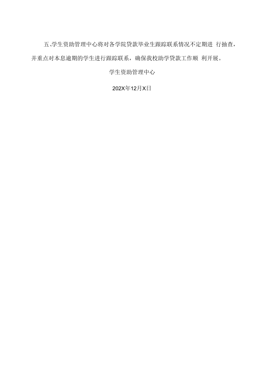 XX建筑职业技术学院关于做好202X年度贷款毕业生自付本息跟踪联系工作的通知.docx_第2页