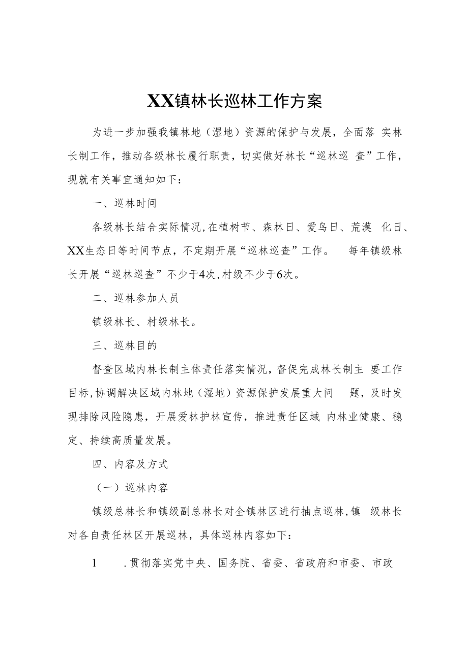 XX镇林长巡林工作方案.docx_第1页