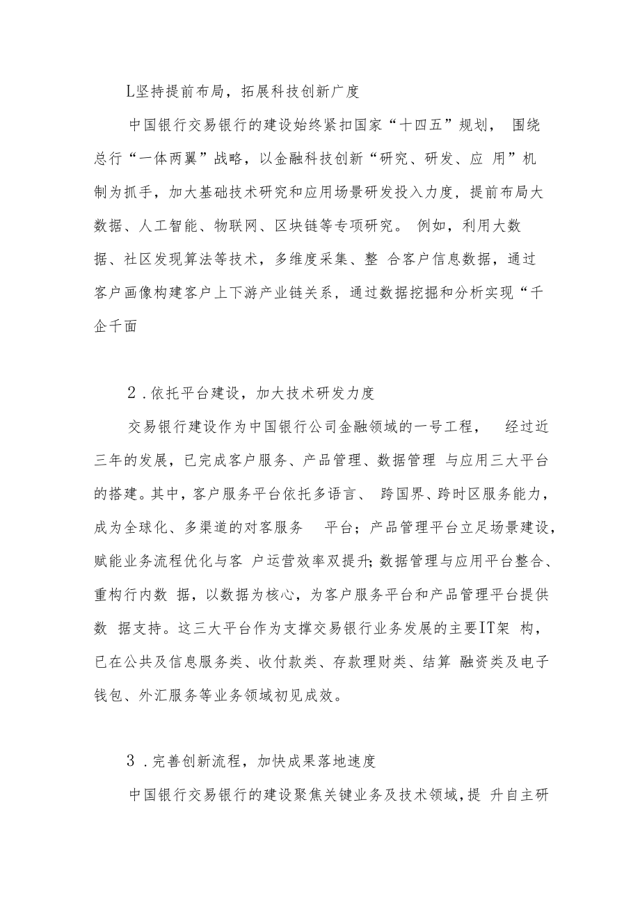 一枝独秀也是春 百花齐放春满园——记中国银行软件中心知识产权建设的探索与实践.docx_第2页