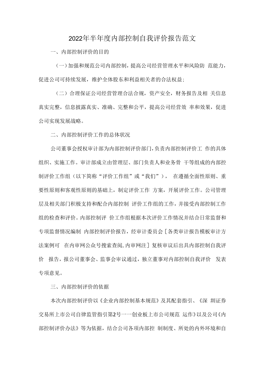 2022年半年度内部控制自我评价报告范文.docx_第1页