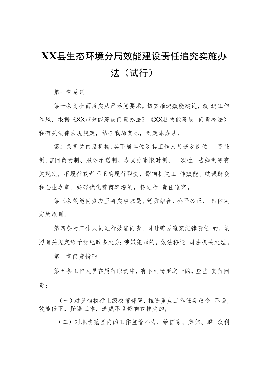 XX市XX县生态环境分局效能建设责任追究实施办法（试行）.docx_第1页