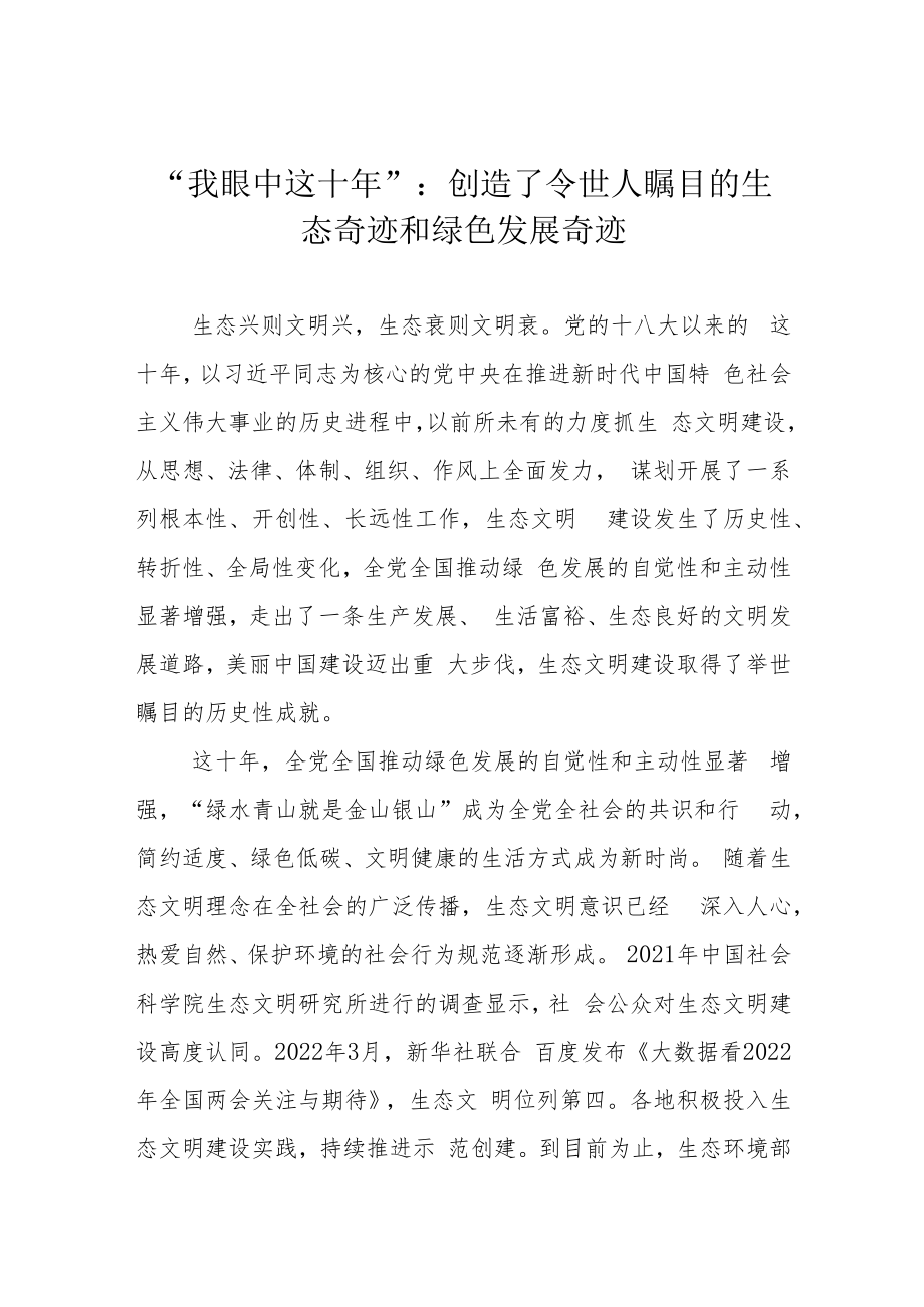 “我眼中这十年”：创造了令世人瞩目的生态奇迹和绿色发展奇迹.docx_第1页