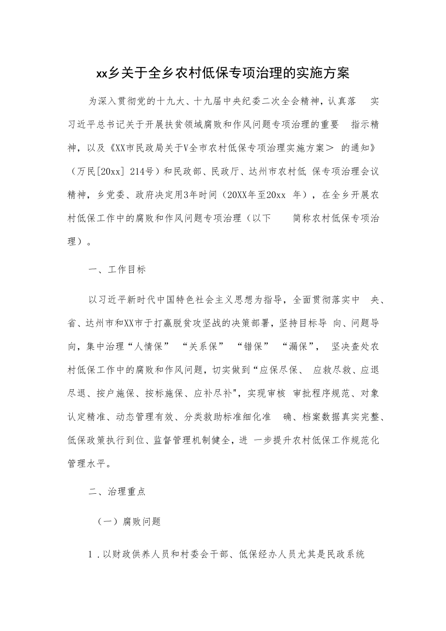 xx乡关于全乡农村低保专项治理的实施方案.docx_第1页