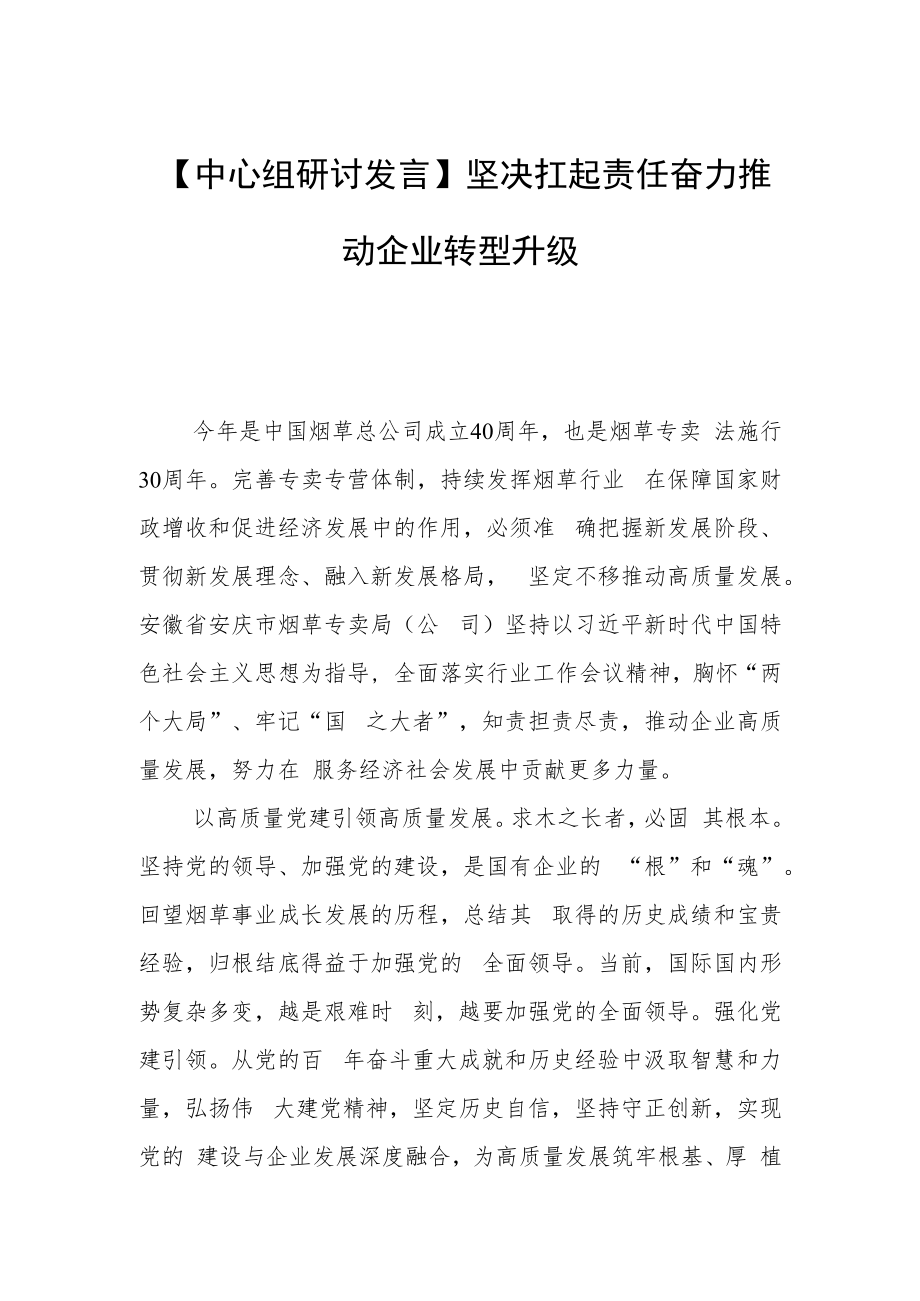 【中心组研讨发言】坚决扛起责任 奋力推动企业转型升级.docx_第1页