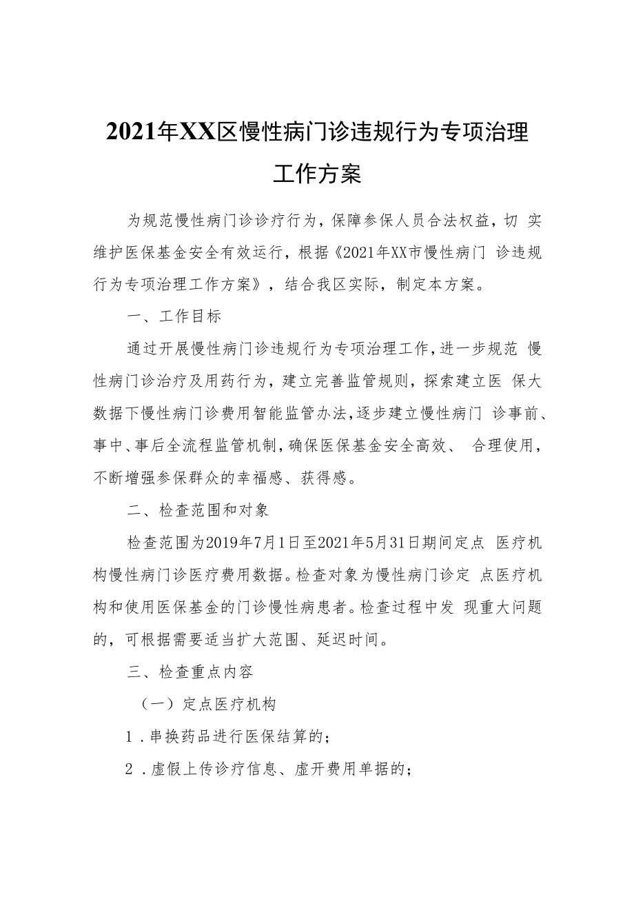 2021年XX区慢性病门诊违规行为专项治理工作方案.docx_第1页