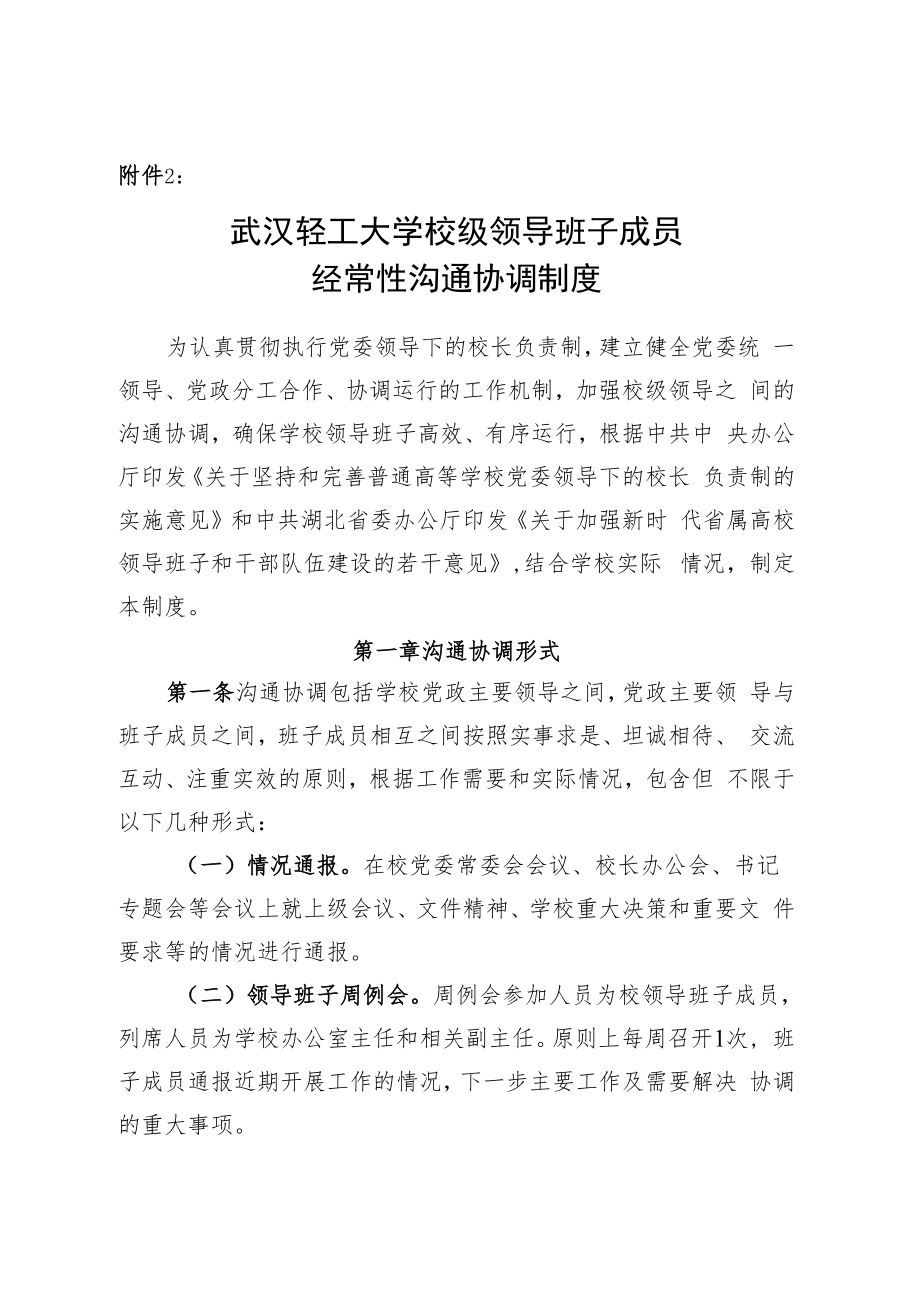 XXXX大学校级领导班子成员经常性沟通协调制度.docx_第1页