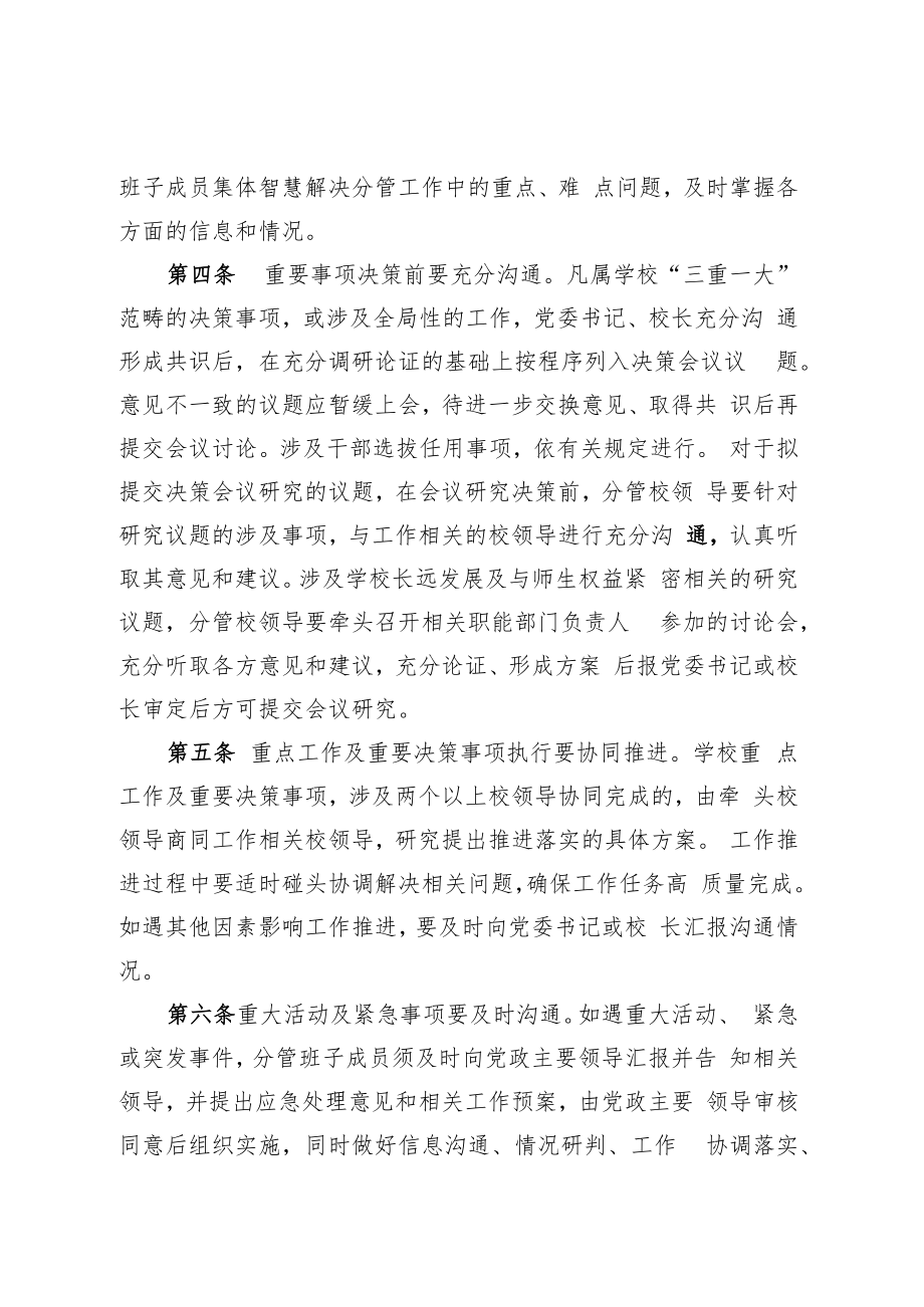 XXXX大学校级领导班子成员经常性沟通协调制度.docx_第3页