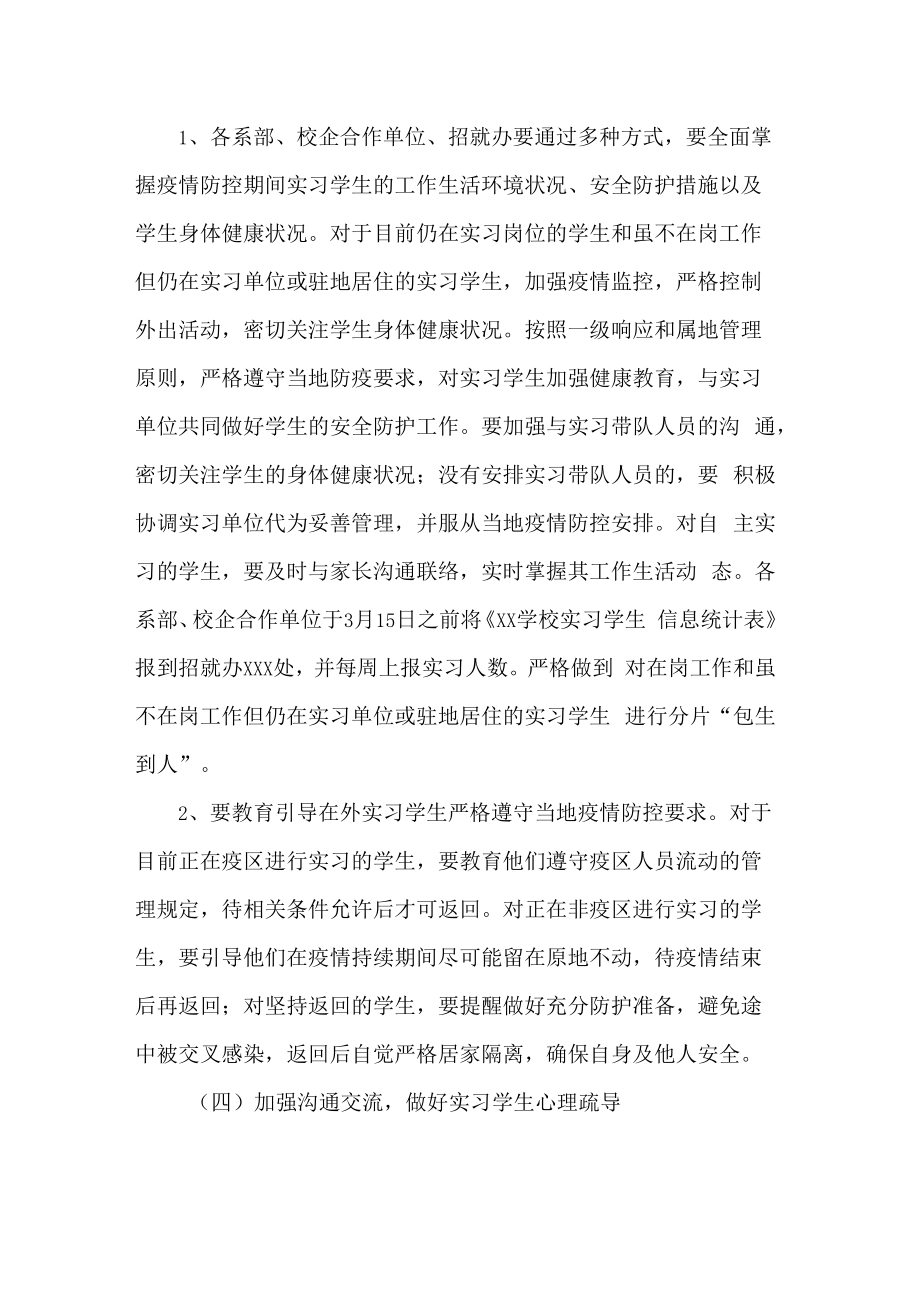 中职学校疫情防控期间学生实习管理工作方案.docx_第3页