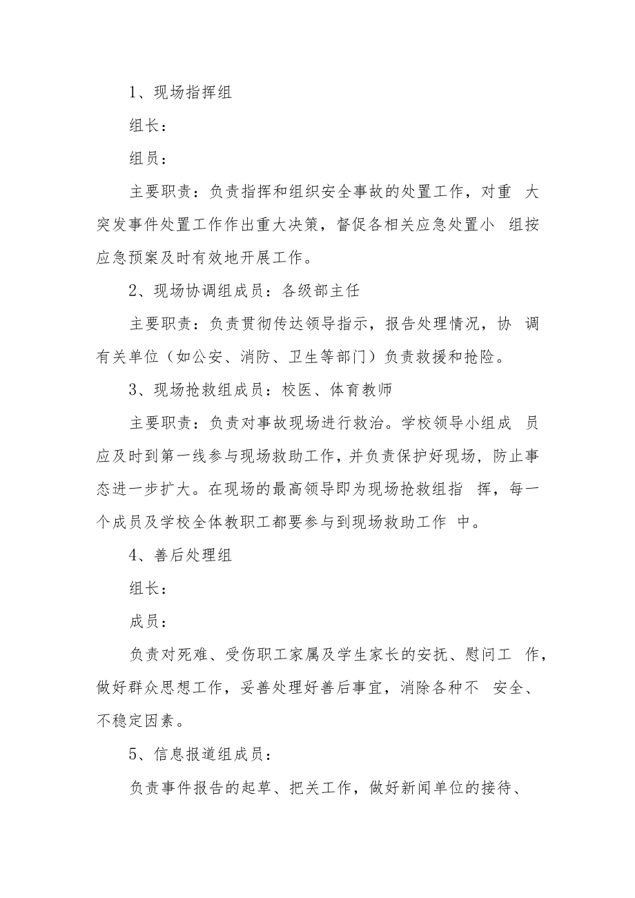 中学预防学生踩踏事故措施及应急预案.docx_第2页